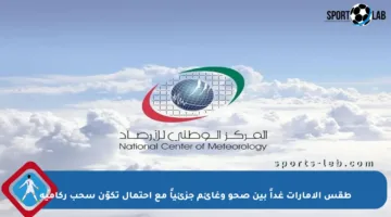 طقس الإمارات غداً بين صحو وغائم جزئياً مع احتمال تكوّن سحب ركامية